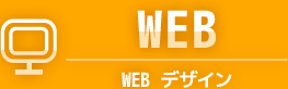 WEB WEBデザイン